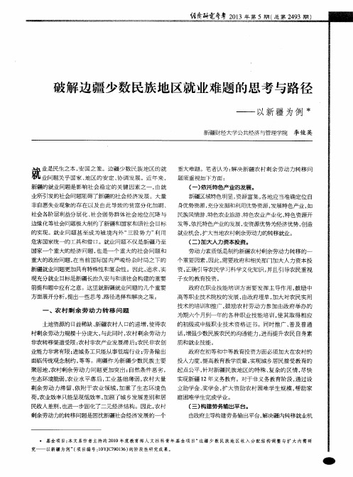 破解边疆少数民族地区就业难题的思考与路径——以新疆为例