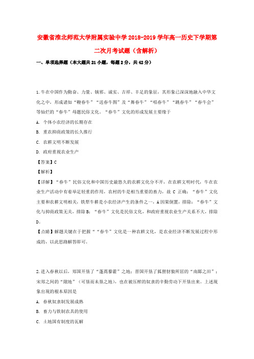 安徽省淮北师范大学附属实验中学2018_2019学年高一历史下学期第二次月考试题(含解析)