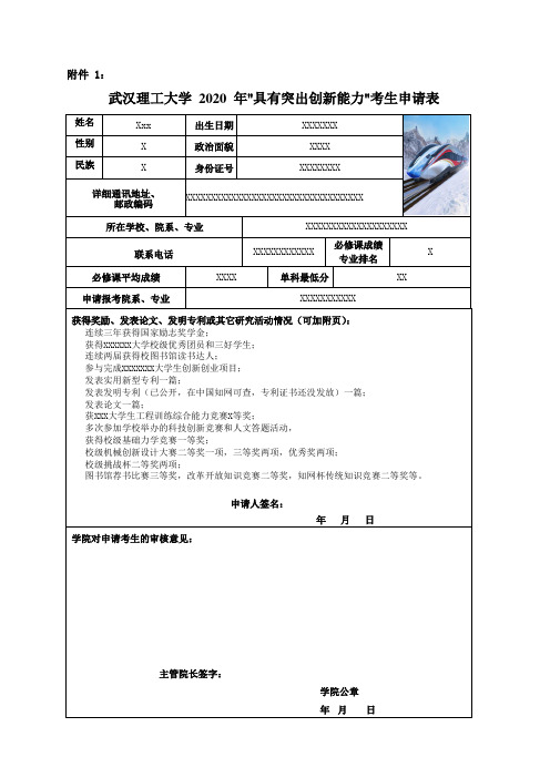 武汉理工大学突出创新能力申请表