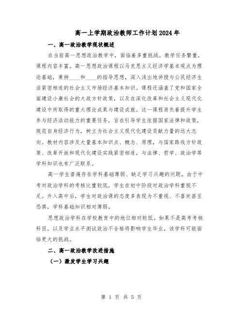 高一上学期政治教师工作计划2024年（二篇）