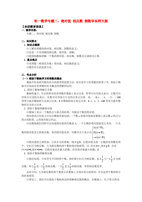 七年级数学专题二：绝对值 相反数 倒数华东师大版知识精讲