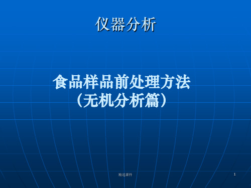 样品前处理知识(无机篇)ppt课件