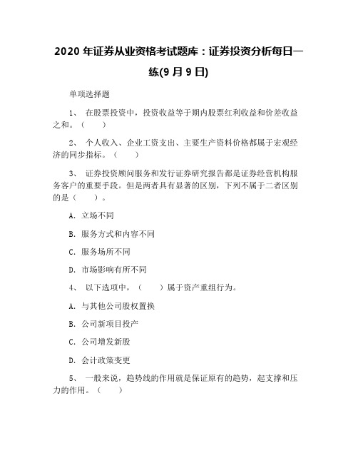 2020年证券从业资格考试题库：证券投资分析每日一练(9月9日)