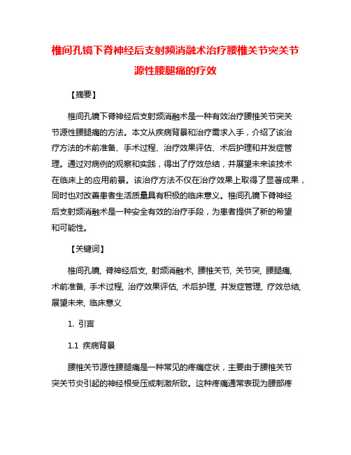 椎间孔镜下脊神经后支射频消融术治疗腰椎关节突关节源性腰腿痛的疗效