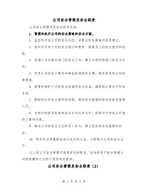 公司安全管理员安全职责（3篇）