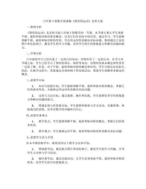 六年级下册数学说课稿《图形的运动》北师大版