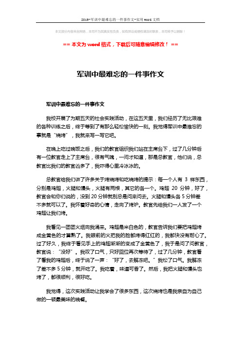 2019-军训中最难忘的一件事作文-实用word文档 (3页)