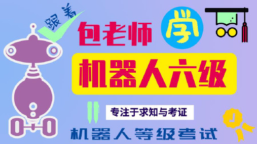 2020机器人技术等级考试六级课程第八章03码盘读取 机器人包老师