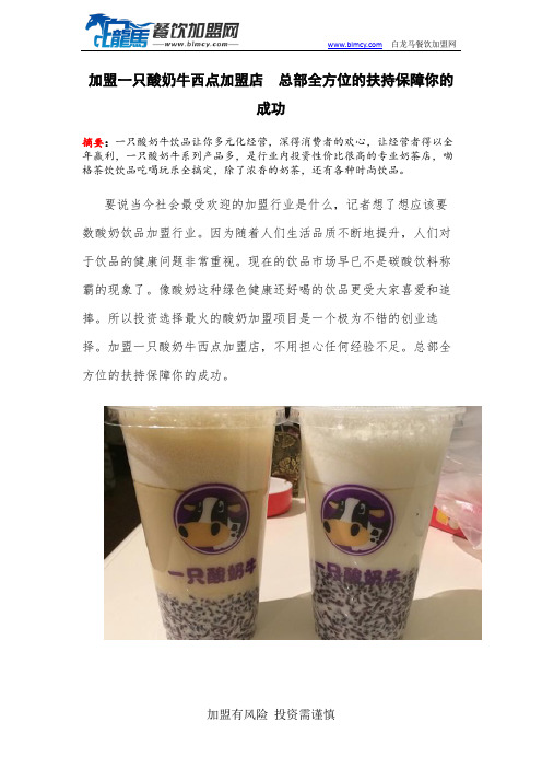 加盟一只酸奶牛加盟店  总部全方位的扶持保障你的成功