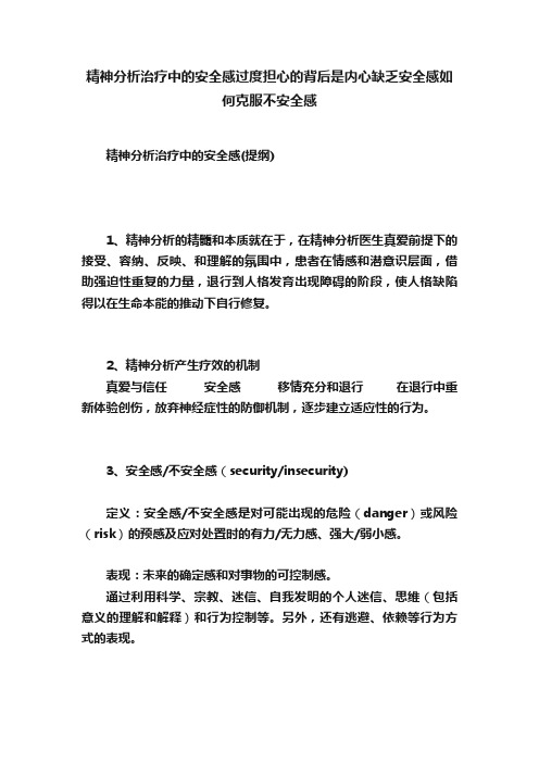 精神分析治疗中的安全感过度担心的背后是内心缺乏安全感如何克服不安全感