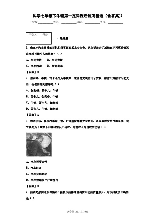 科学七年级下牛顿第一定律课后练习精选(含答案)2