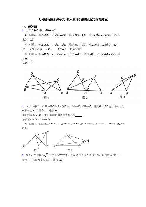 人教版勾股定理单元 期末复习专题强化试卷学能测试