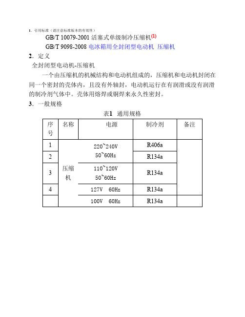 零部件技术规格书-全封闭型压缩机