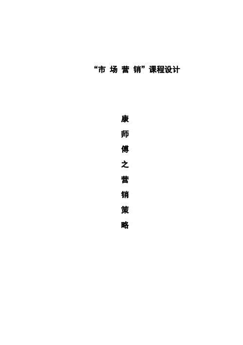 (强烈推荐)康师傅之营销策略毕业论文