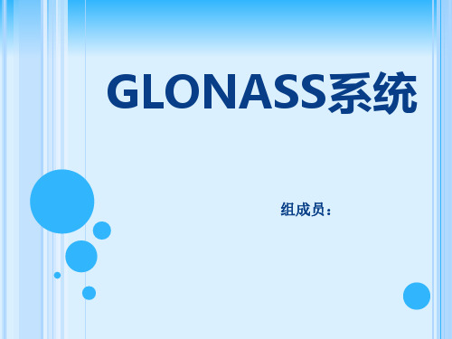 GLONASS系统