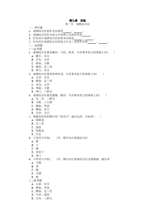 针灸治疗学复习题__各论 第九章——其他