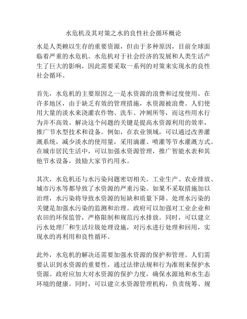 水危机及其对策之水的良性社会循环概论