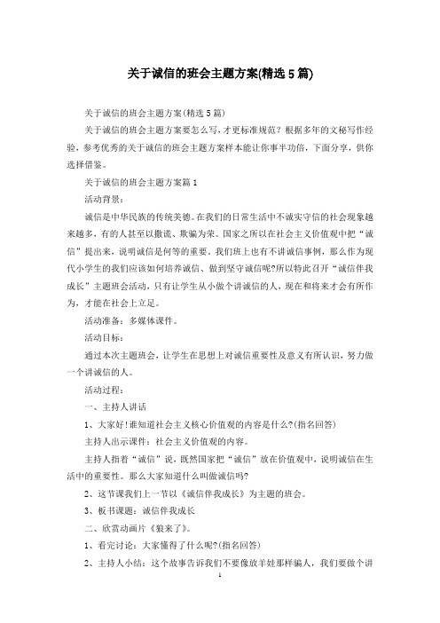 关于诚信的班会主题方案(精选5篇)