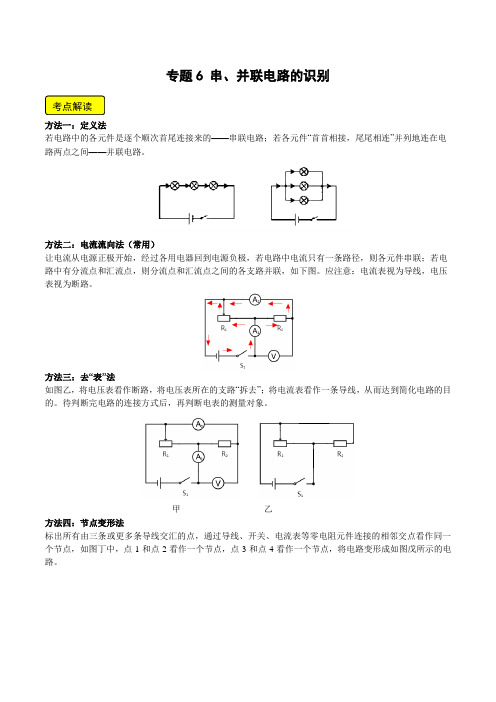 专题6串并联电路的识别(原卷版)