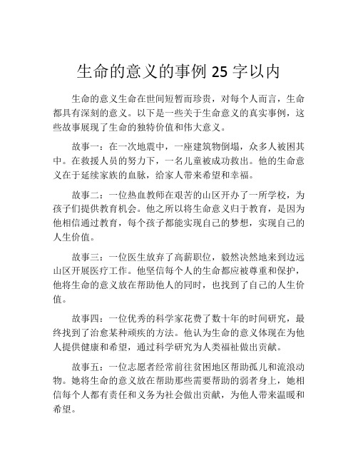 生命的意义的事例25字以内