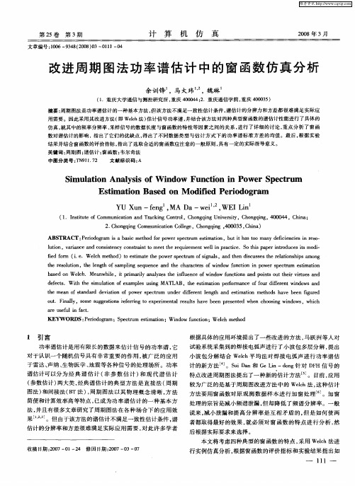 改进周期图法功率谱估计中的窗函数仿真分析