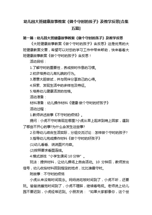 幼儿园大班健康故事教案《做个守时的孩子》及教学反思[合集五篇]