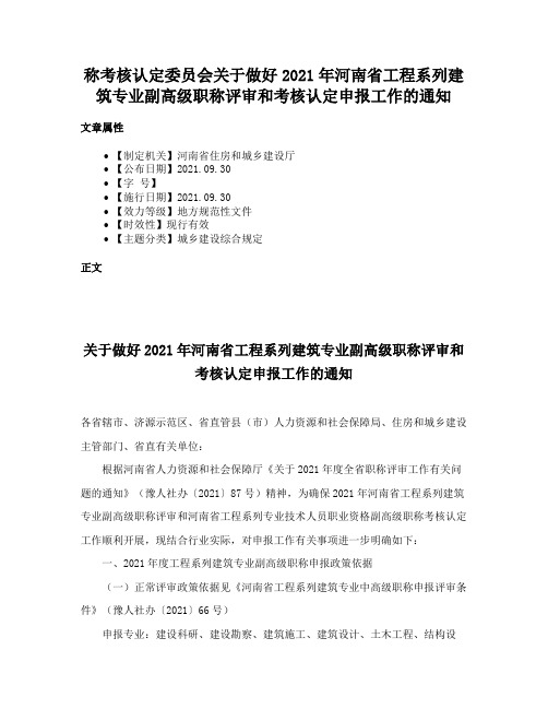 称考核认定委员会关于做好2021年河南省工程系列建筑专业副高级职称评审和考核认定申报工作的通知