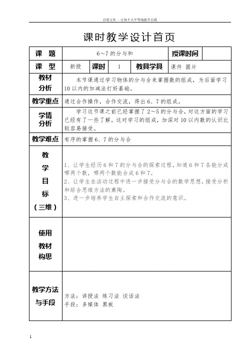 苏教版小学一年级数学67的分与合教学设计