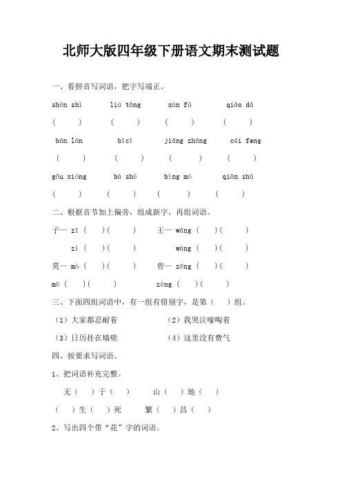 北师大版四年级下册语文期末测试题3套