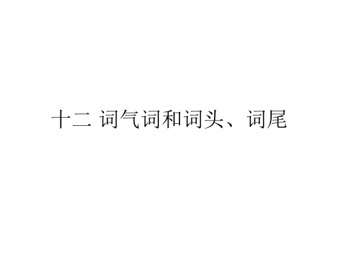 第八课、语气词和词头词尾