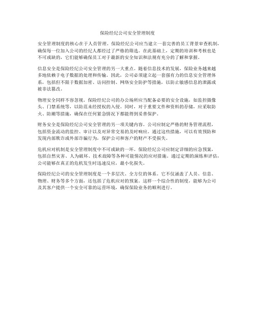 保险经纪公司安全管理制度