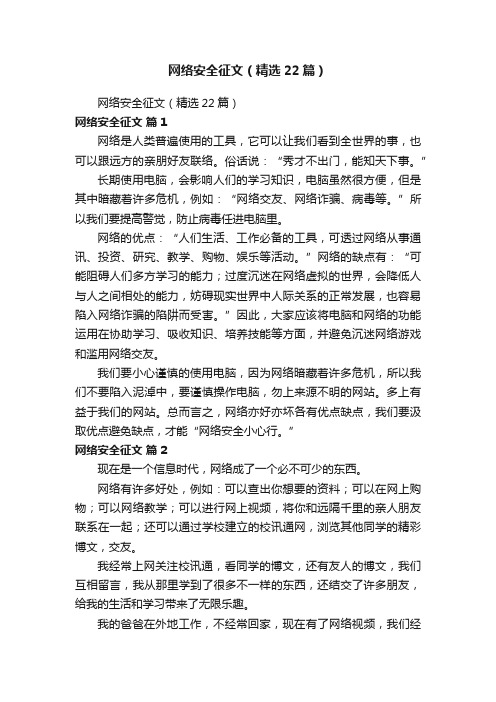 网络安全征文（精选22篇）