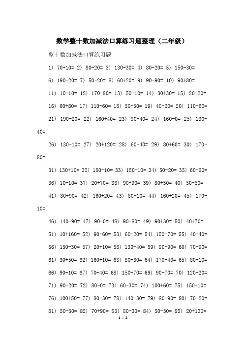 数学整十数加减法口算练习题整理(二年级)