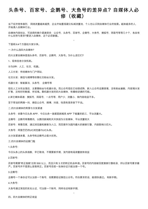 头条号、百家号、企鹅号、大鱼号的差异点？自媒体人必修（收藏）