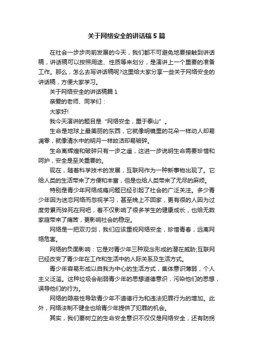 关于网络安全的讲话稿5篇