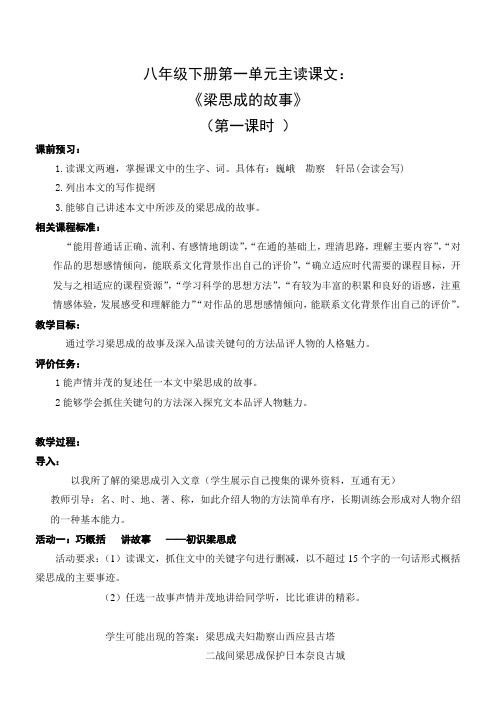 初中语文北师大版八年级下第一单元科学之光2梁思成的故事