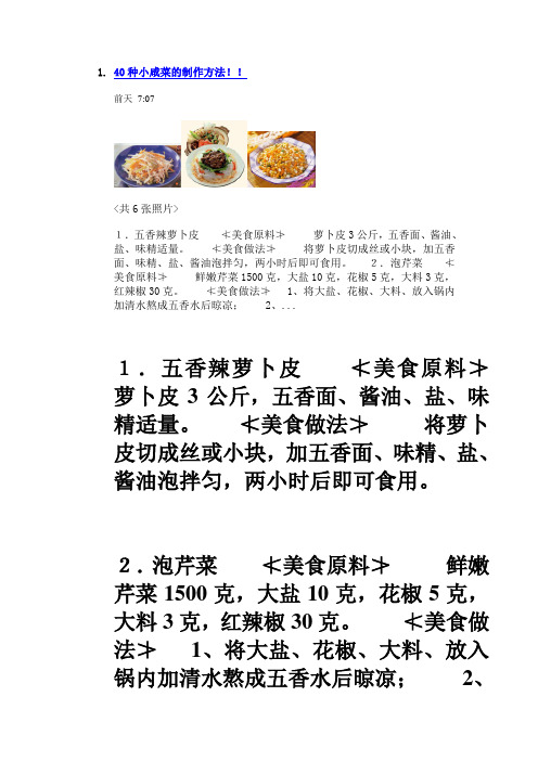 40种小咸菜的制作方法