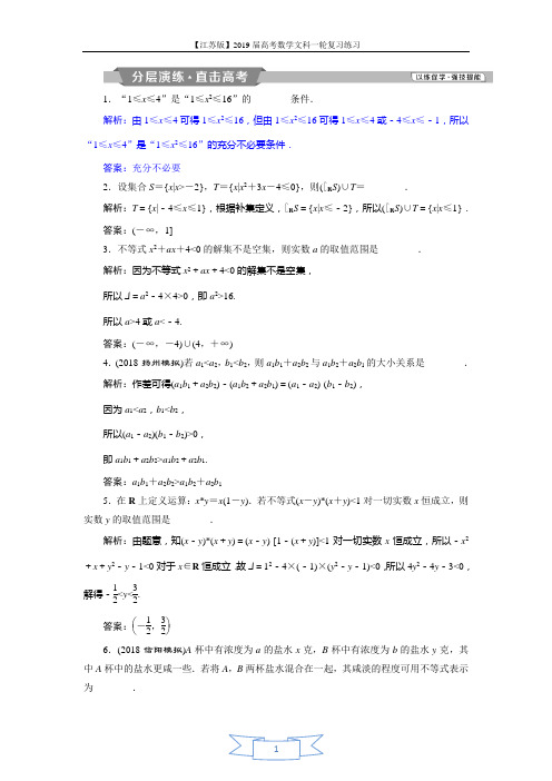 2019届高考数学(文科)江苏版1轮复习练习：第6章 不等式、推理与证明 1 第1讲 分层演练直击高考