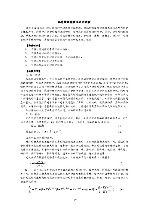 红外物理特性及应用实验