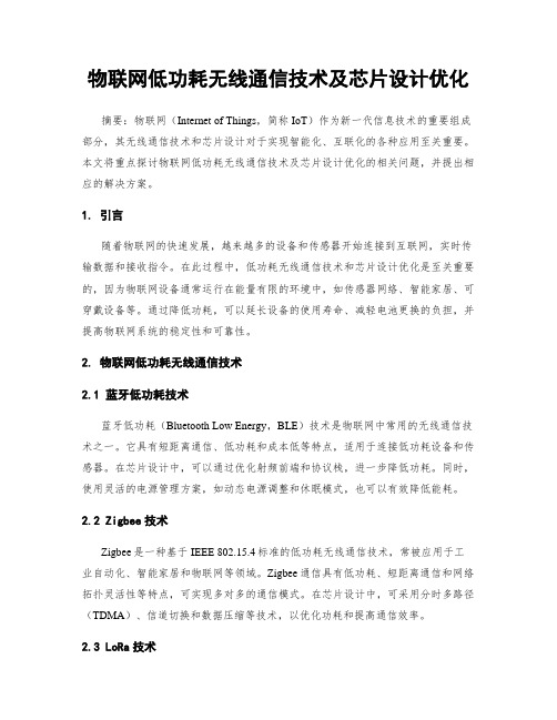 物联网低功耗无线通信技术及芯片设计优化