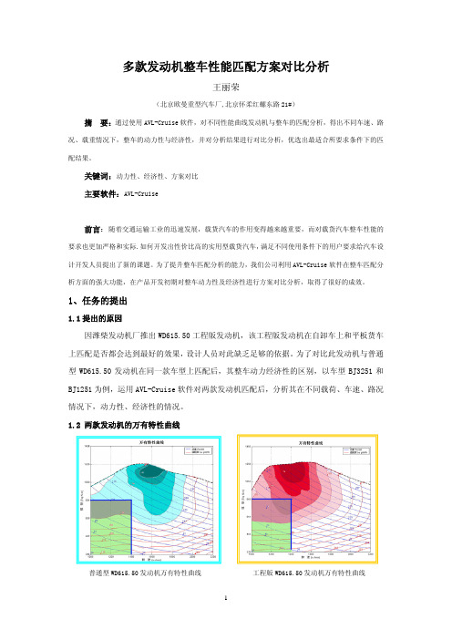 多款发动机整车性能匹配方案对比分析.