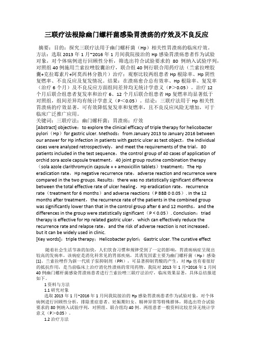 三联疗法根除幽门螺杆菌感染胃溃疡的疗效及不良反应