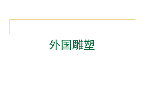 4-2 外国雕塑特点