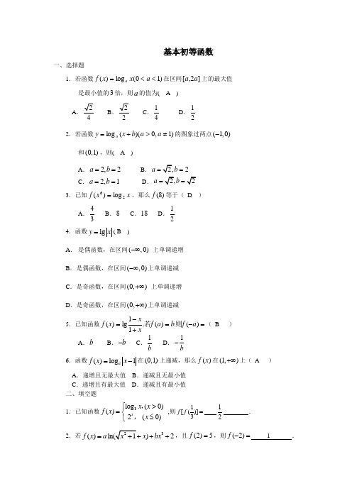 基本初等函数(含答案)第五天