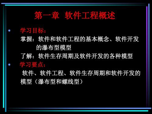 第一章 软件工程概述