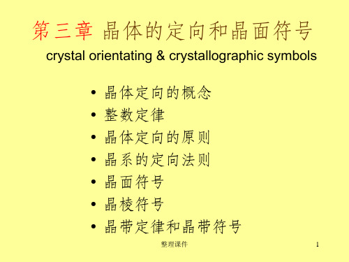 晶体的定向和晶面符号