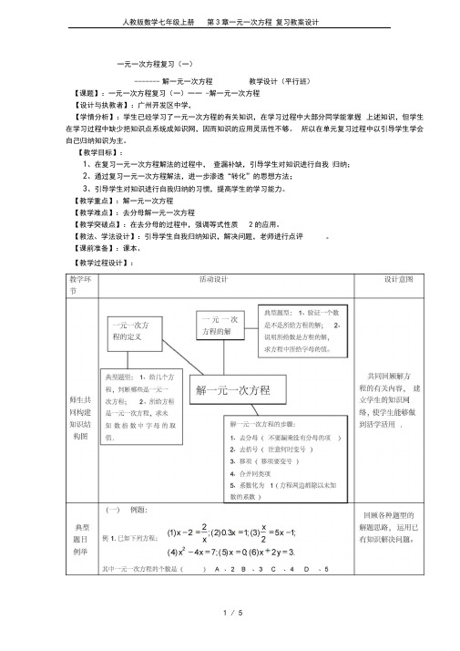 人教版数学七年级上册第3章一元一次方程复习教案设计