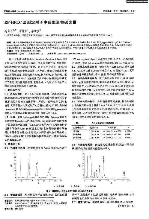 RP-HPLC法测定附子中酯型生物碱含量