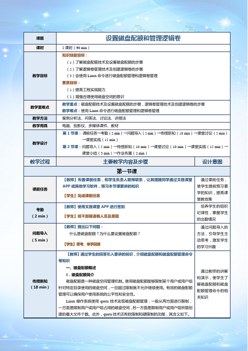 《Linux操作系统与应用技术[RHEL 8]》(贺学剑)教案 第10课 设置磁盘配额和管理逻辑卷