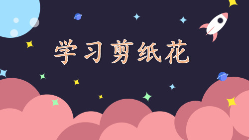 学习剪纸花(课件)全国通用三年级上册综合实践活动